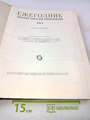Ежегодник Большой Советской Энциклопедии. Выпуск пятнадцатый 1971