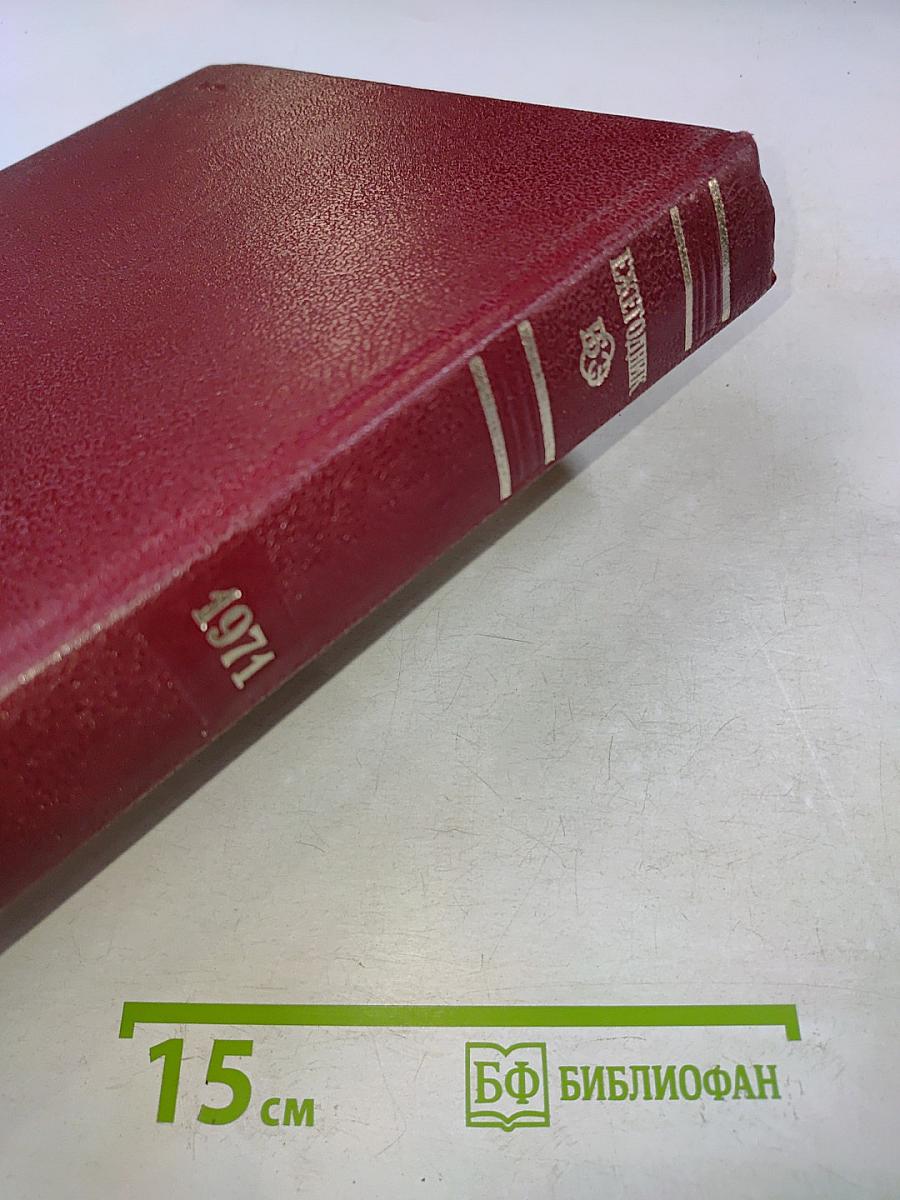 Ежегодник Большой Советской Энциклопедии. Выпуск пятнадцатый 1971
