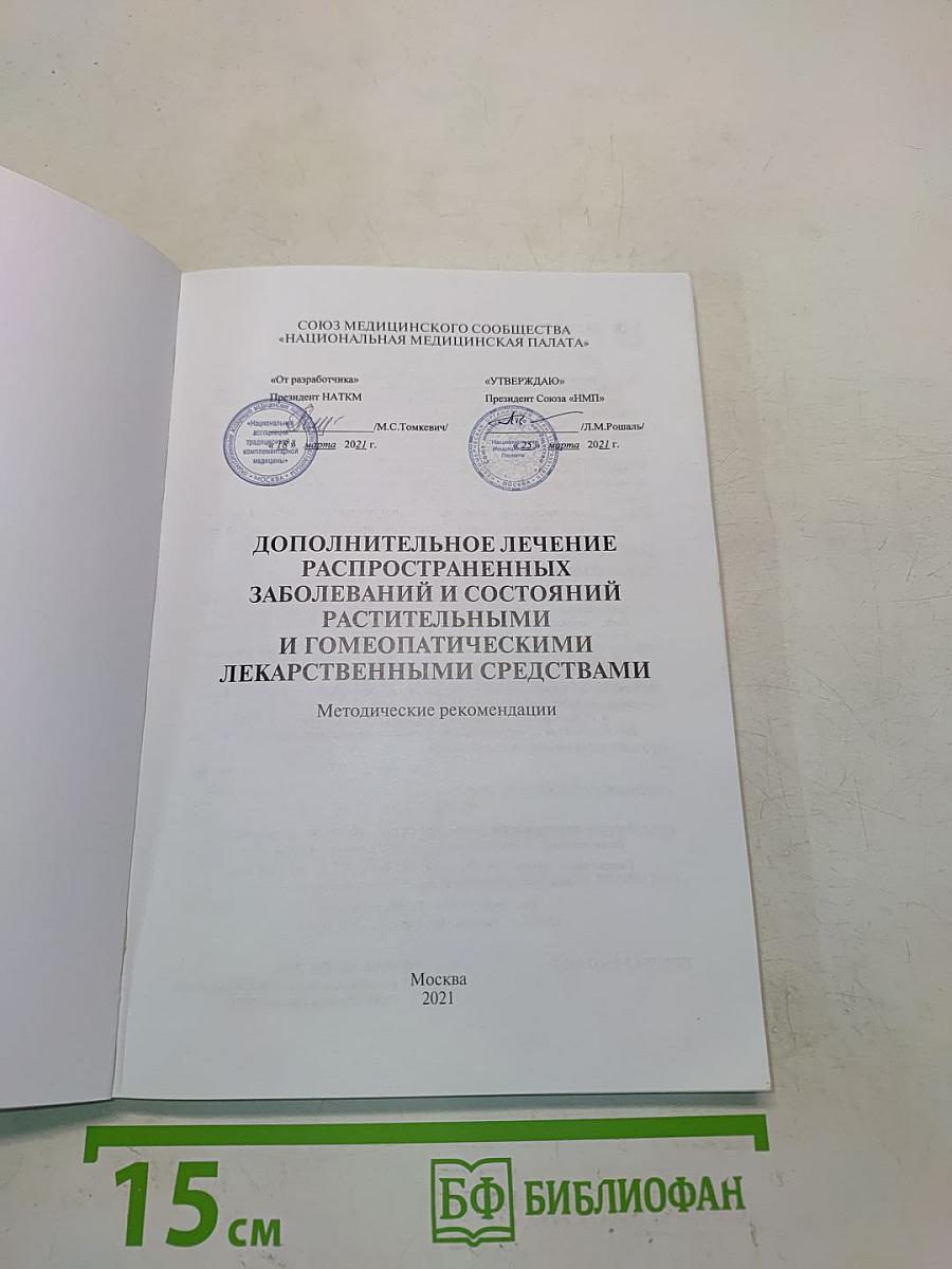 Дополнительное лечение распространенных заболеваний и состояний растительными и гомеопатическими лекарственными средствами. Методические рекомендации