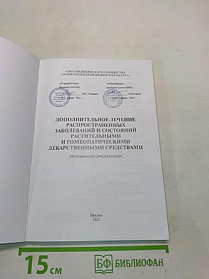 Дополнительное лечение распространенных заболеваний и состояний растительными и гомеопатическими лекарственными средствами. Методические рекомендации