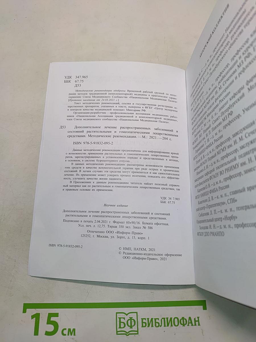 Дополнительное лечение распространенных заболеваний и состояний растительными и гомеопатическими лекарственными средствами. Методические рекомендации