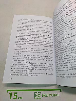 Дополнительное лечение распространенных заболеваний и состояний растительными и гомеопатическими лекарственными средствами. Методические рекомендации