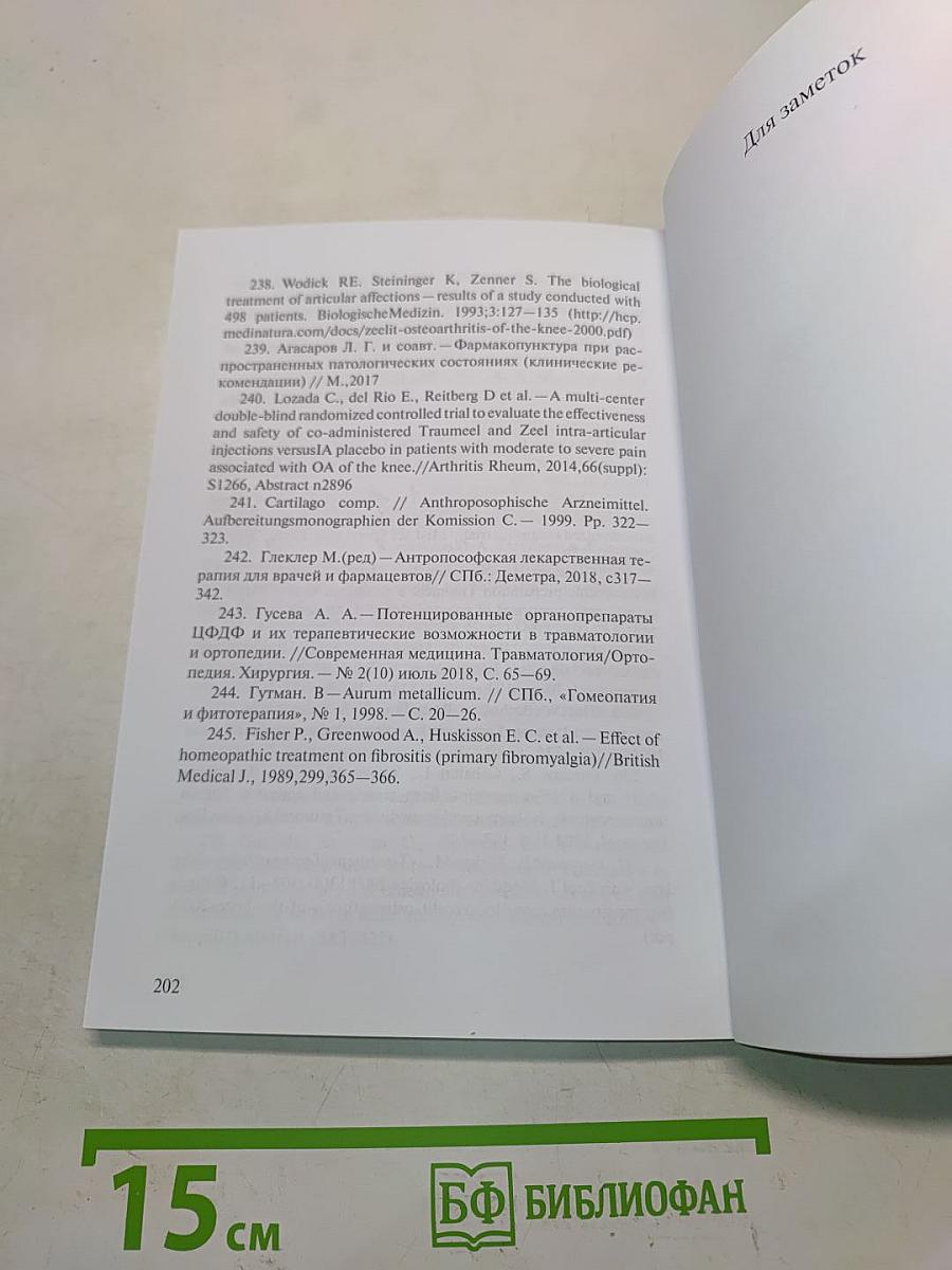 Дополнительное лечение распространенных заболеваний и состояний растительными и гомеопатическими лекарственными средствами. Методические рекомендации