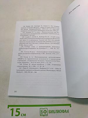 Дополнительное лечение распространенных заболеваний и состояний растительными и гомеопатическими лекарственными средствами. Методические рекомендации