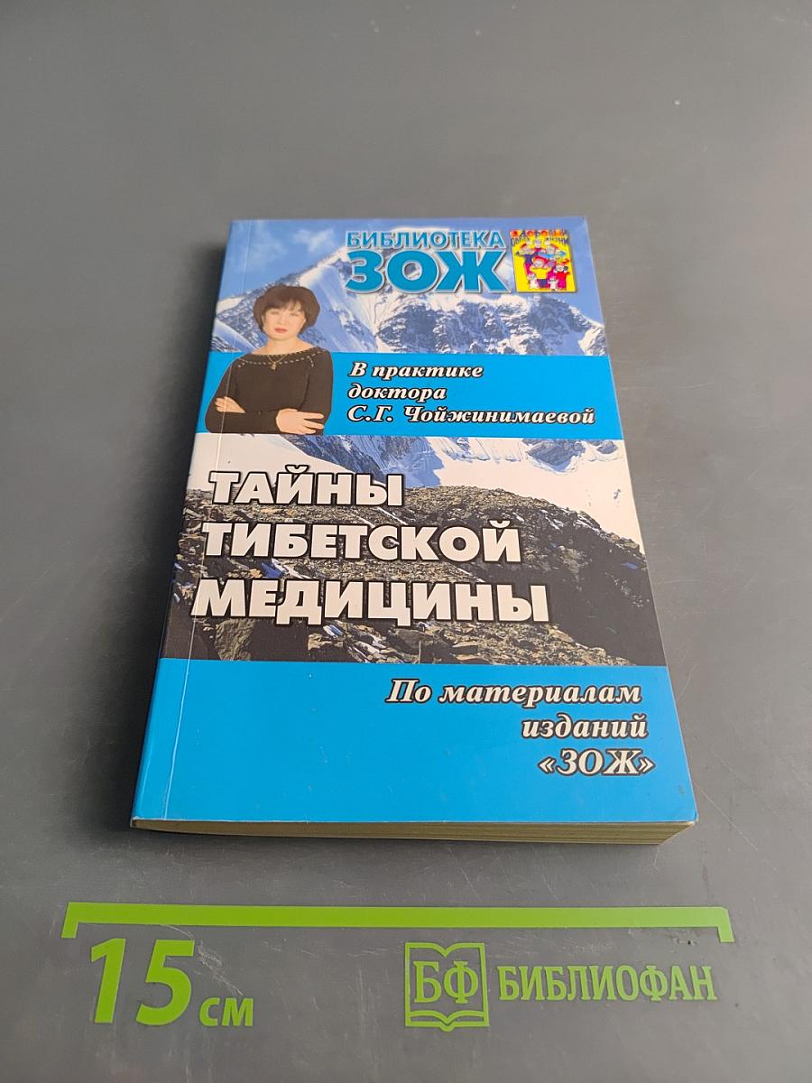Тайны тибетской медицины