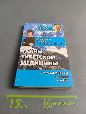 Тайны тибетской медицины