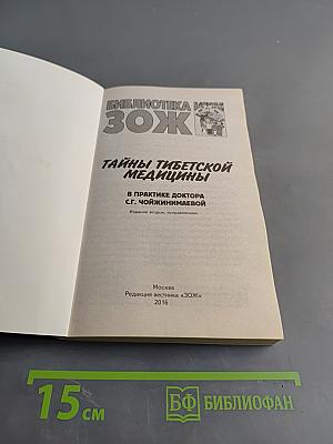Тайны тибетской медицины