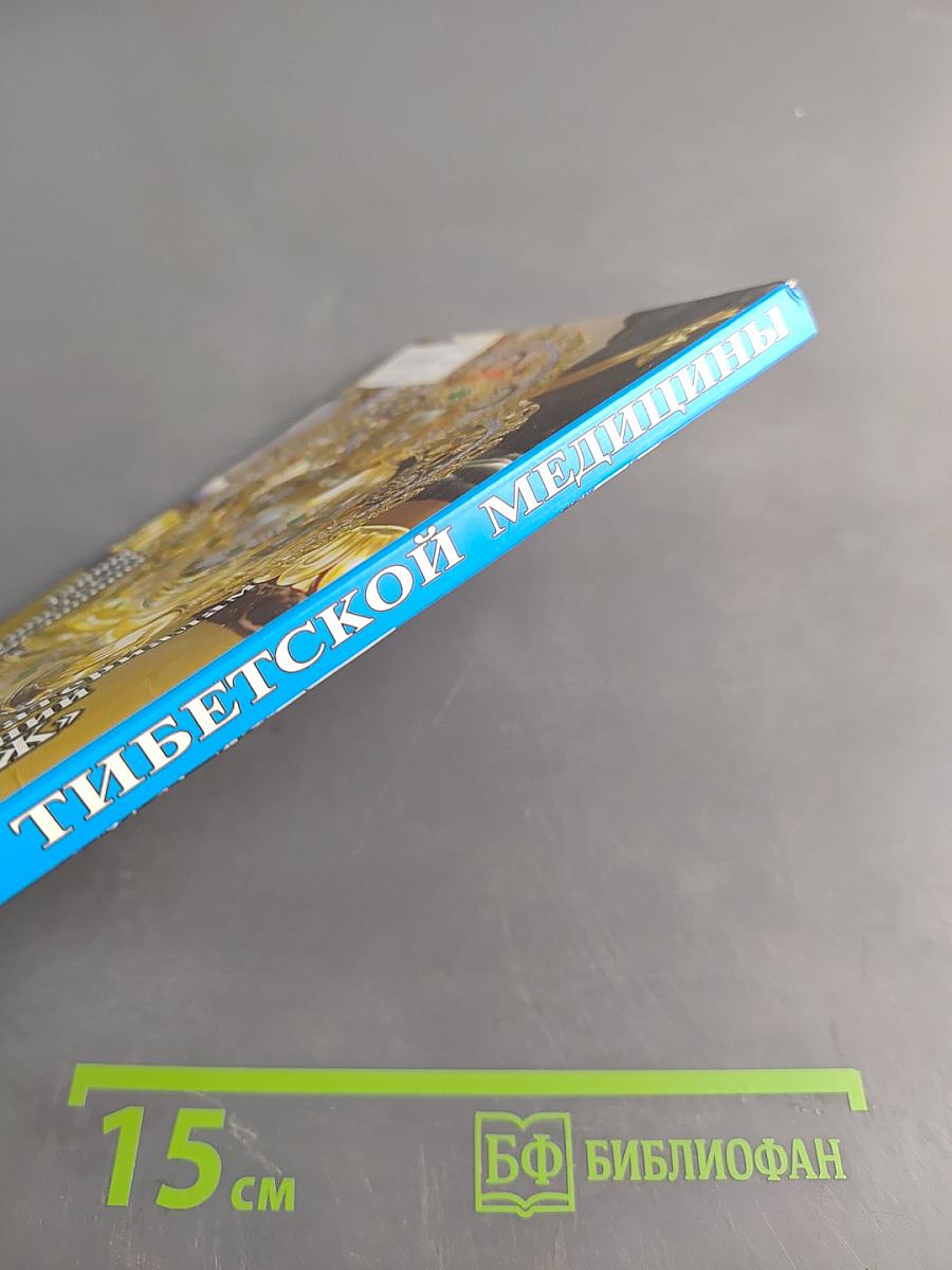 Тайны тибетской медицины