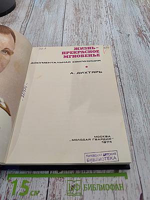 Жизнь - прекрасное мгновенье. Документальная композиция