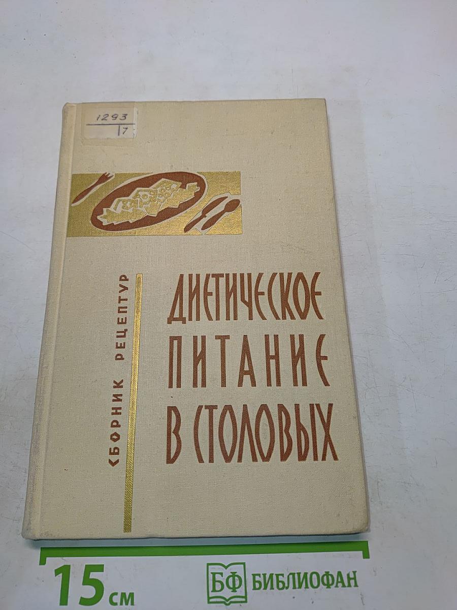 Диетическое питание в столовых