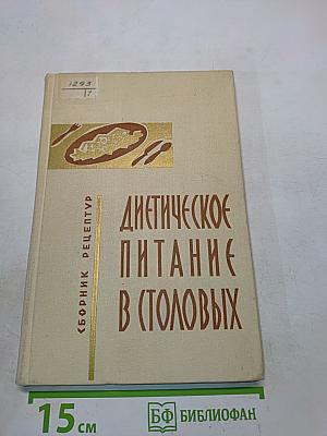 Диетическое питание в столовых