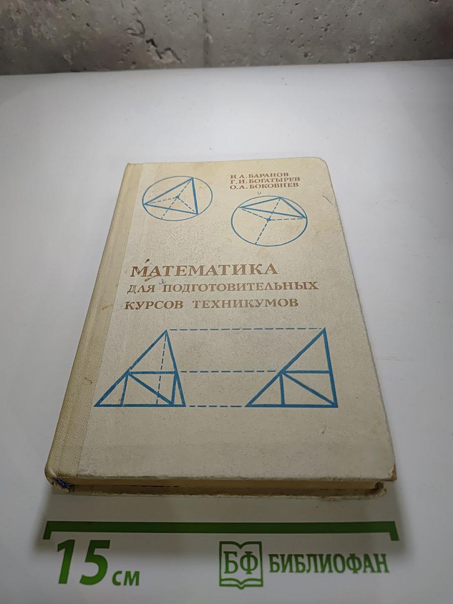 Математика для подготовительных курсов техникумов