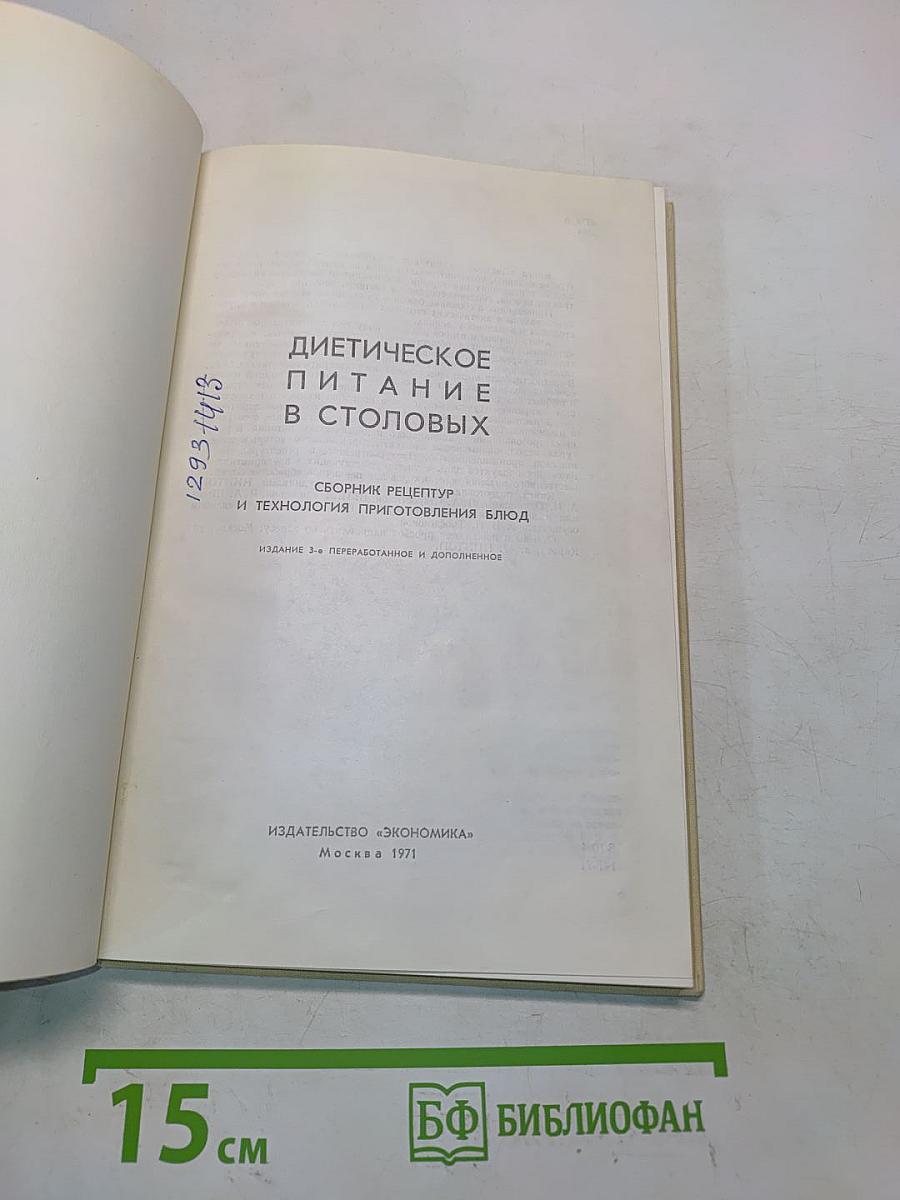 Диетическое питание в столовых