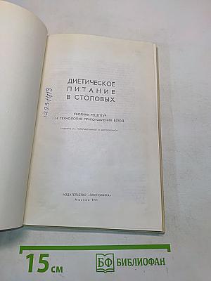 Диетическое питание в столовых