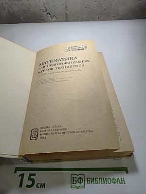 Математика для подготовительных курсов техникумов