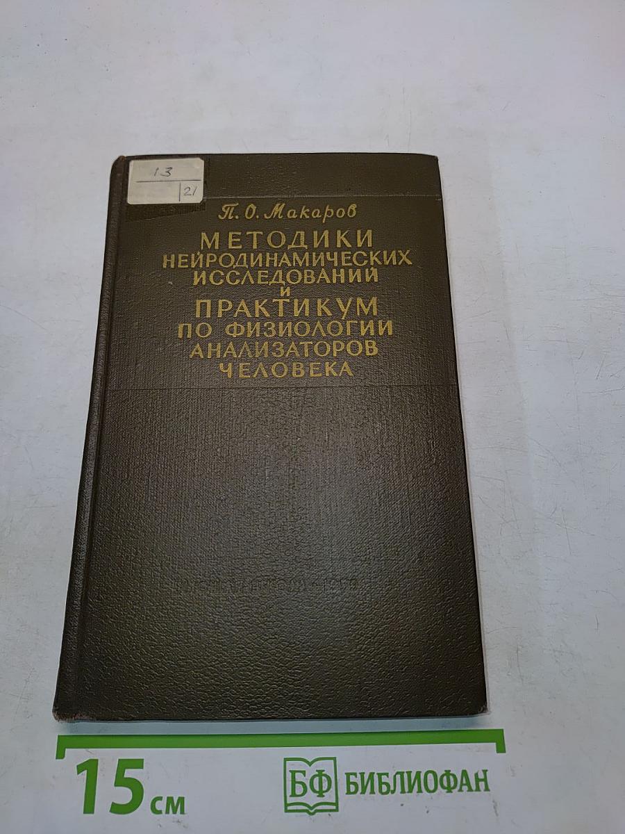 Методики нейродинамических исследований и практикум по физиологии анализаторов человека