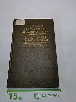 Методики нейродинамических исследований и практикум по физиологии анализаторов человека