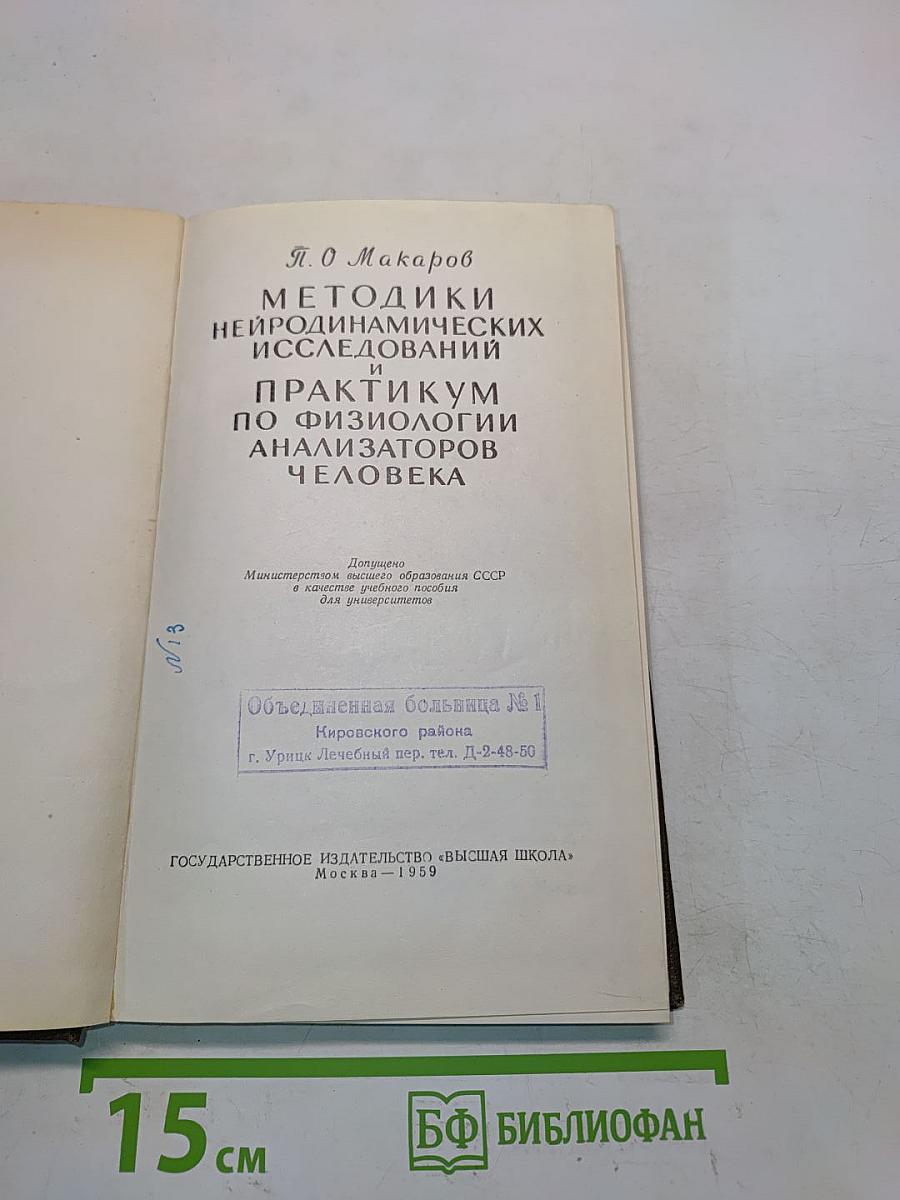 Методики нейродинамических исследований и практикум по физиологии анализаторов человека