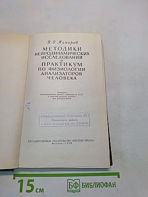 Методики нейродинамических исследований и практикум по физиологии анализаторов человека