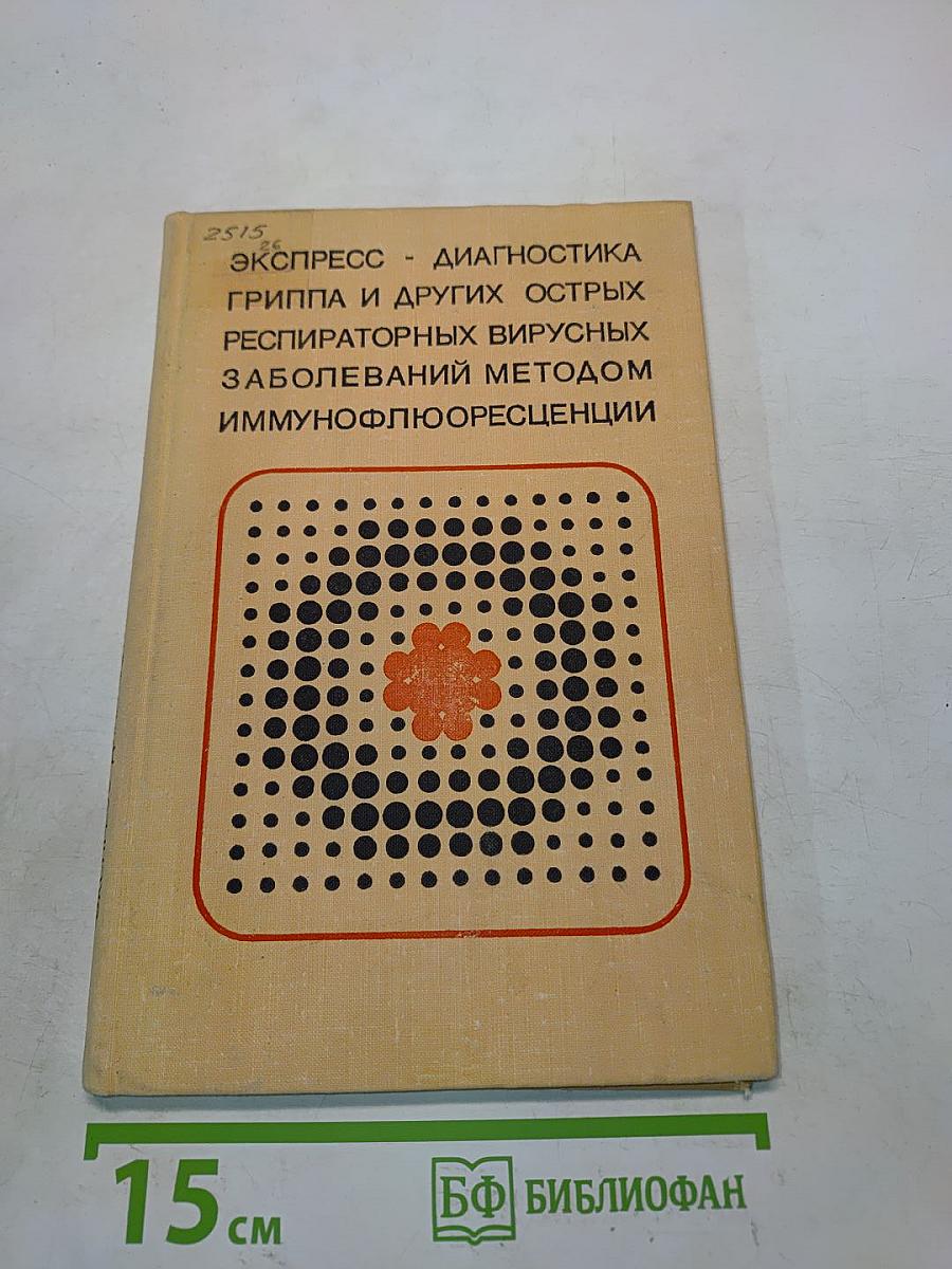 Экспресс-диагностика гриппа и других острых респираторных заболеваний методом иммунофлюоресценции