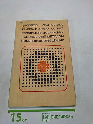 Экспресс-диагностика гриппа и других острых респираторных заболеваний методом иммунофлюоресценции