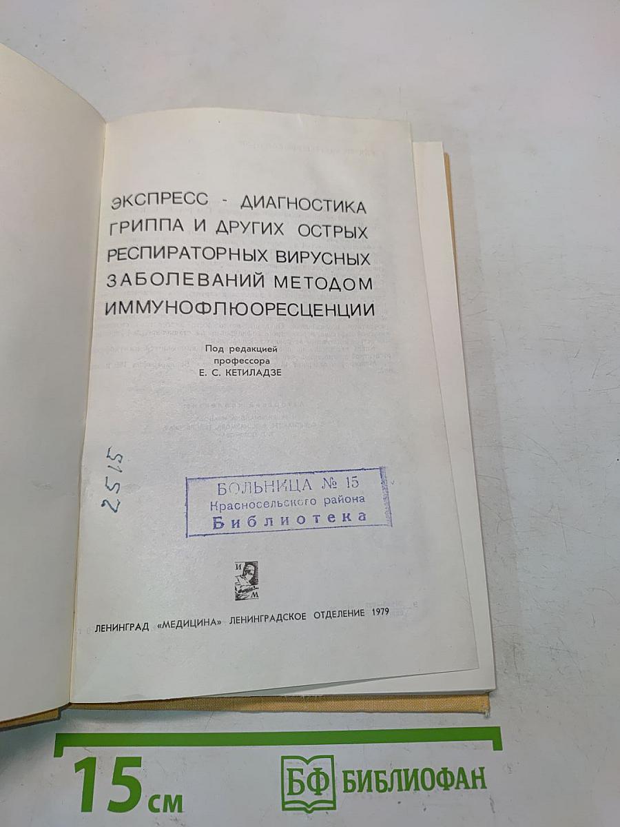 Экспресс-диагностика гриппа и других острых респираторных заболеваний методом иммунофлюоресценции