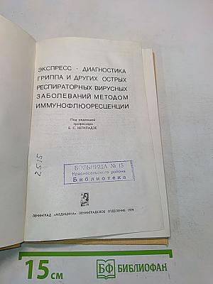 Экспресс-диагностика гриппа и других острых респираторных заболеваний методом иммунофлюоресценции