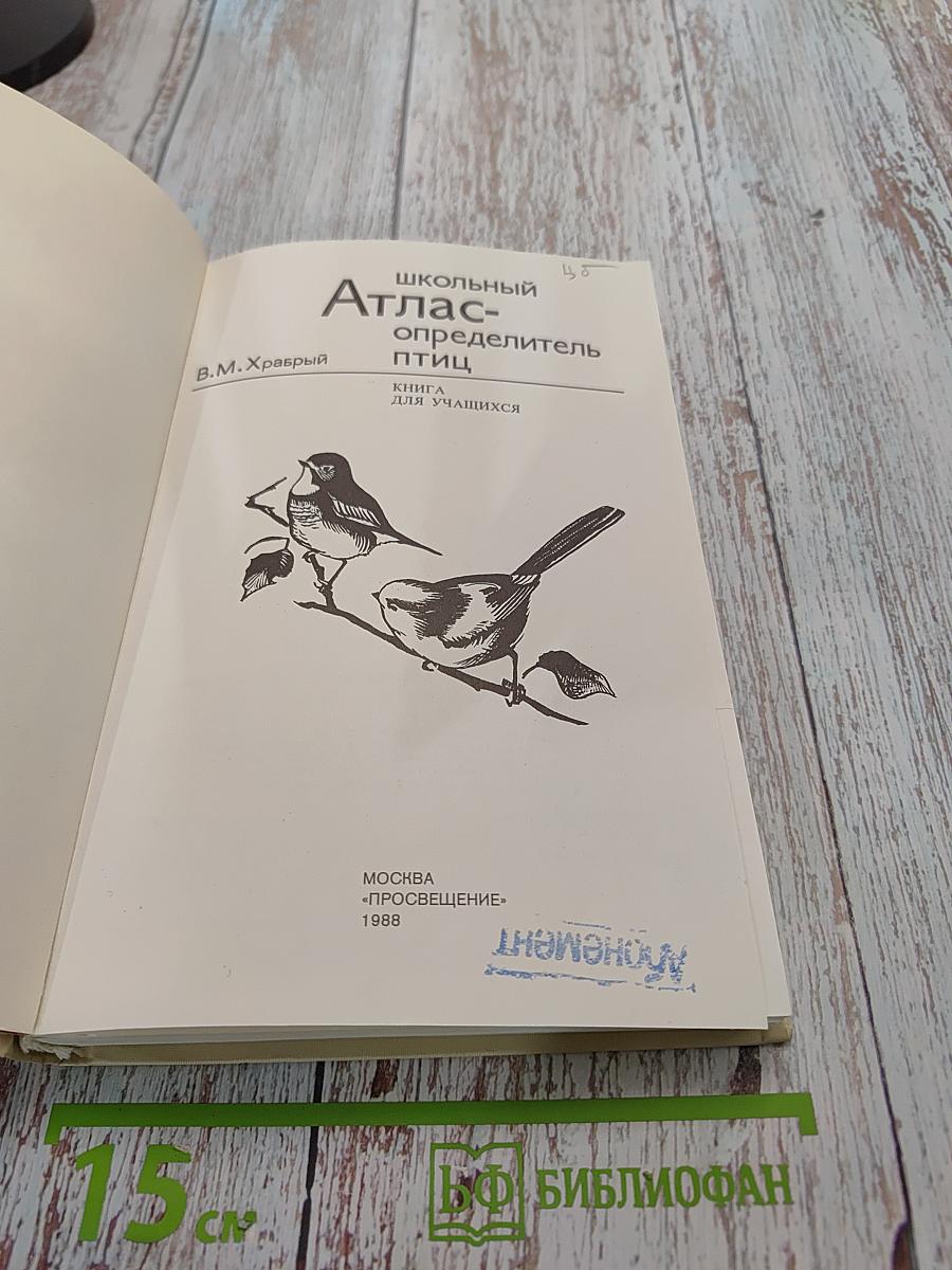 Школьный атлас-определитель птиц
