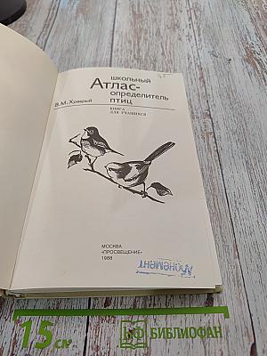 Школьный атлас-определитель птиц
