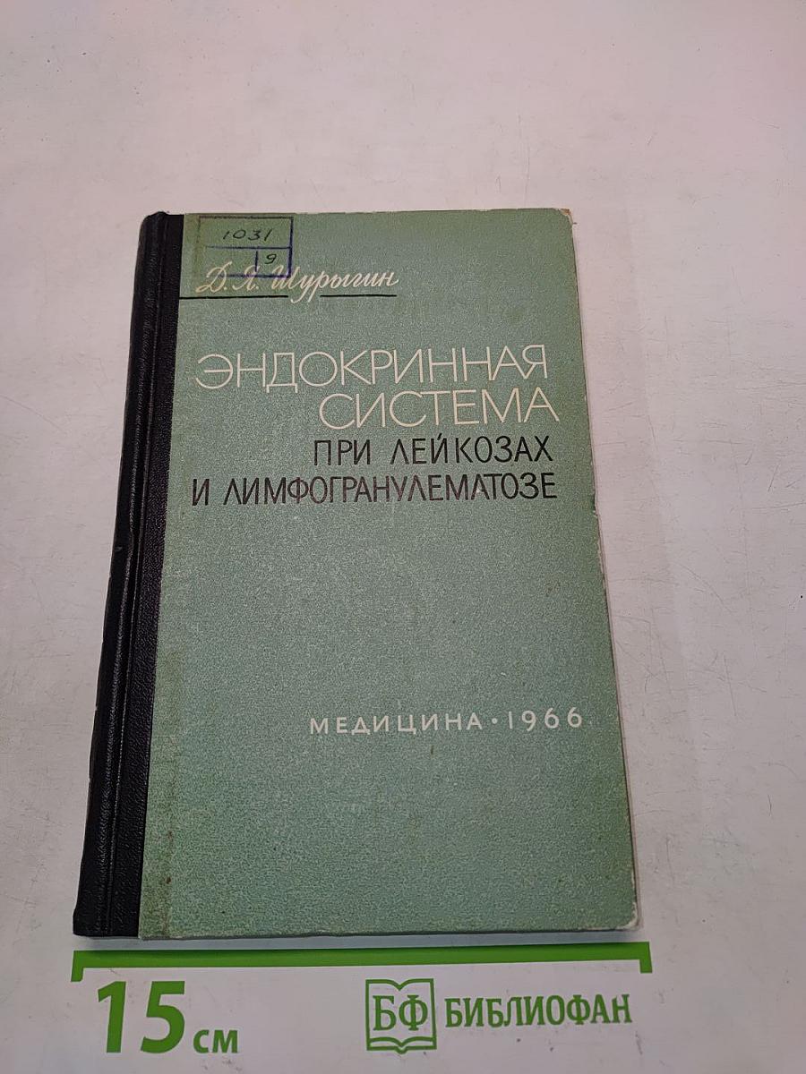 Эндокринная система при лейкозах и лимфогранулематозе