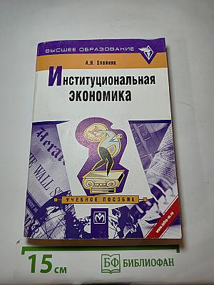 Институциональная экономика