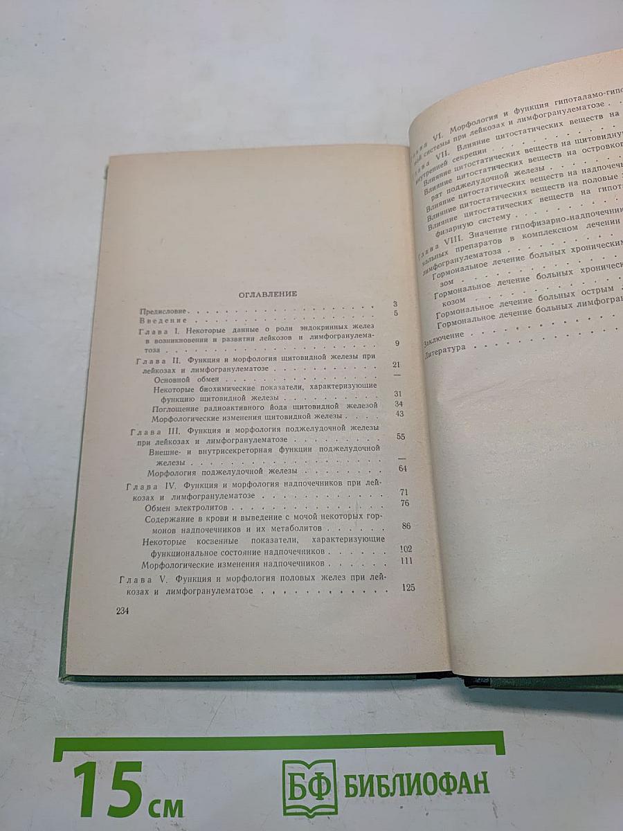 Эндокринная система при лейкозах и лимфогранулематозе