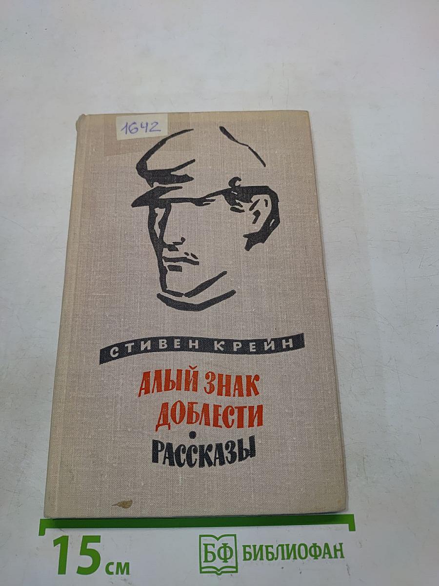 Алый знак доблести. Рассказы