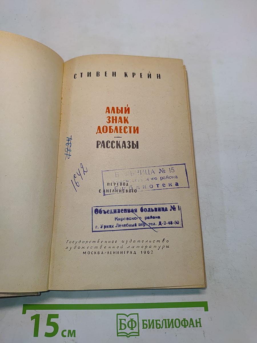 Алый знак доблести. Рассказы