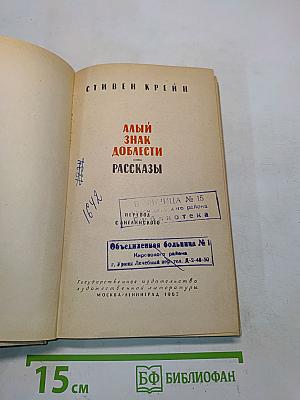 Алый знак доблести. Рассказы