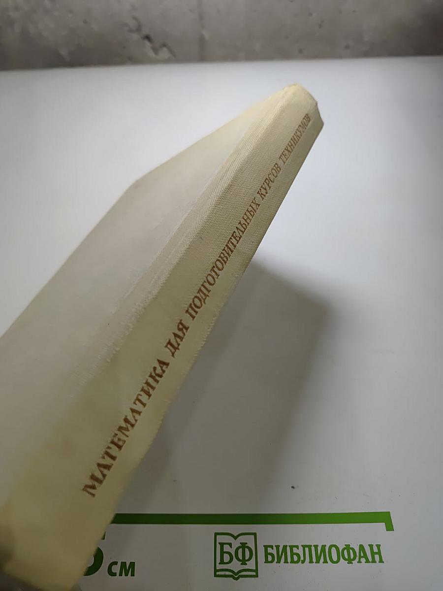 Математика для подготовительных курсов техникумов