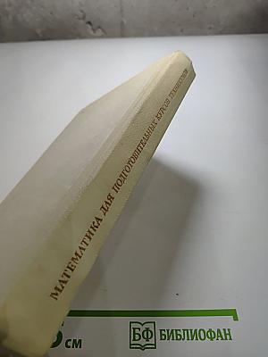 Математика для подготовительных курсов техникумов