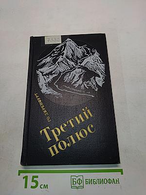 Третий полюс