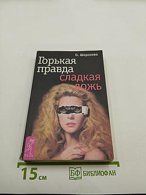 Горькая правда сладкая ложь