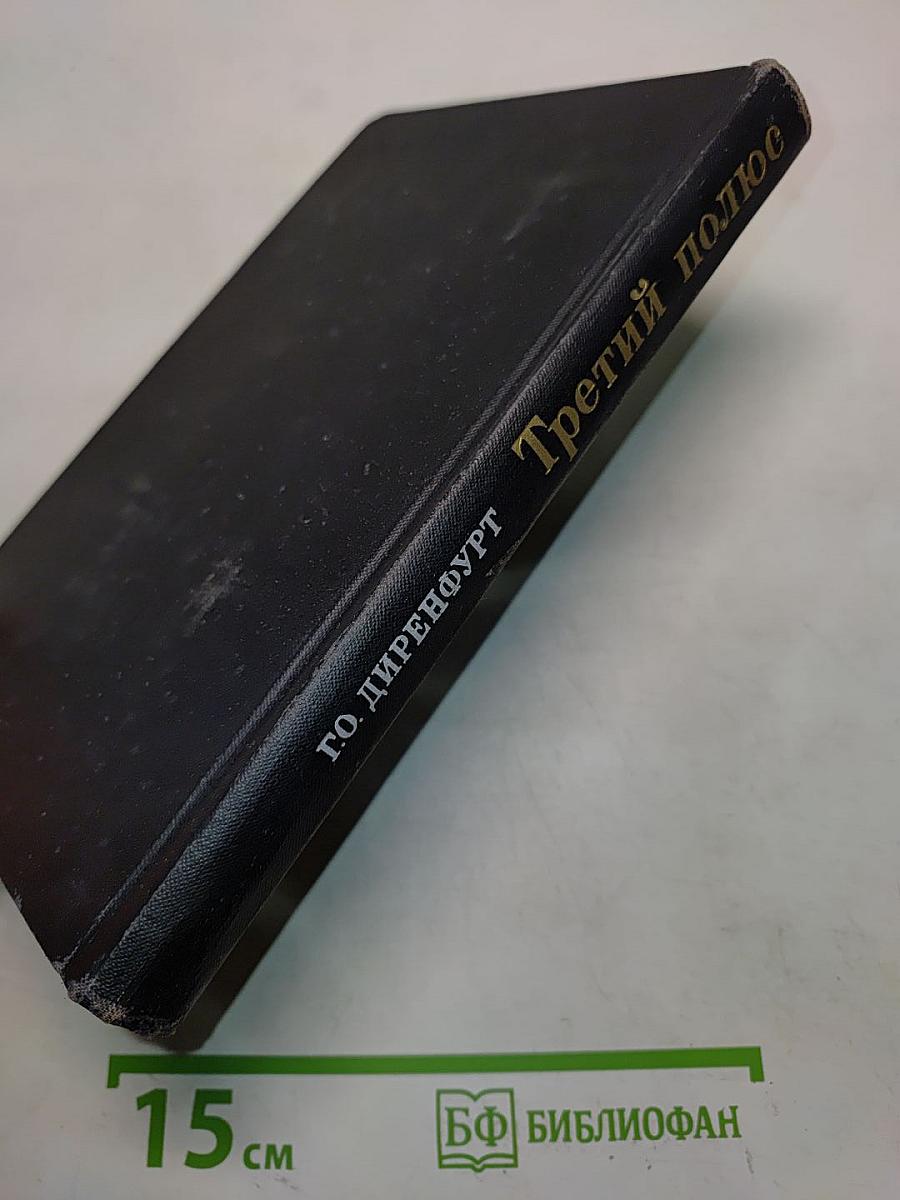 Третий полюс