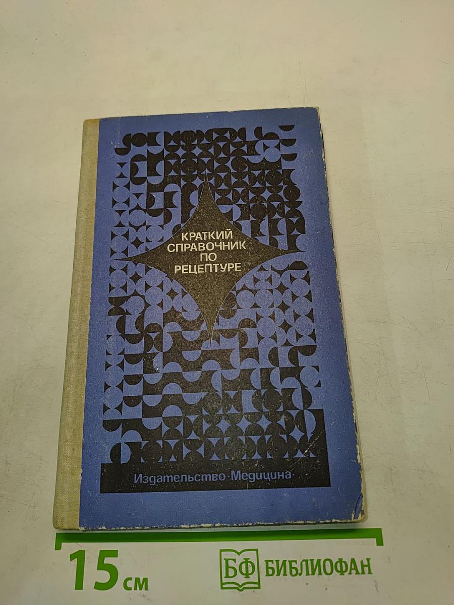 Краткий справочник по рецептуре (фармакотерапия)