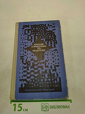 Краткий справочник по рецептуре (фармакотерапия)