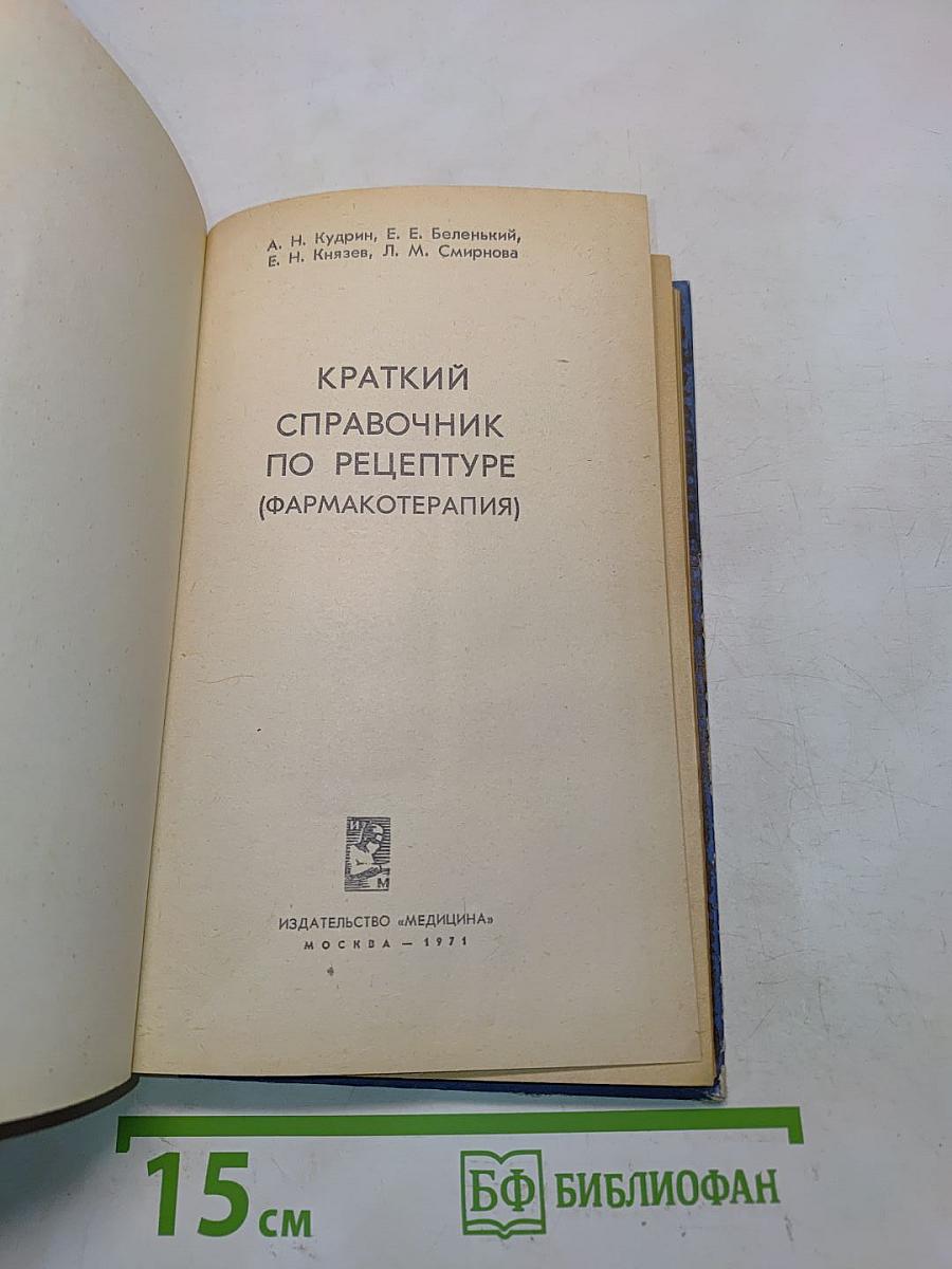 Краткий справочник по рецептуре (фармакотерапия)