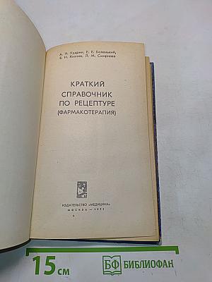 Краткий справочник по рецептуре (фармакотерапия)