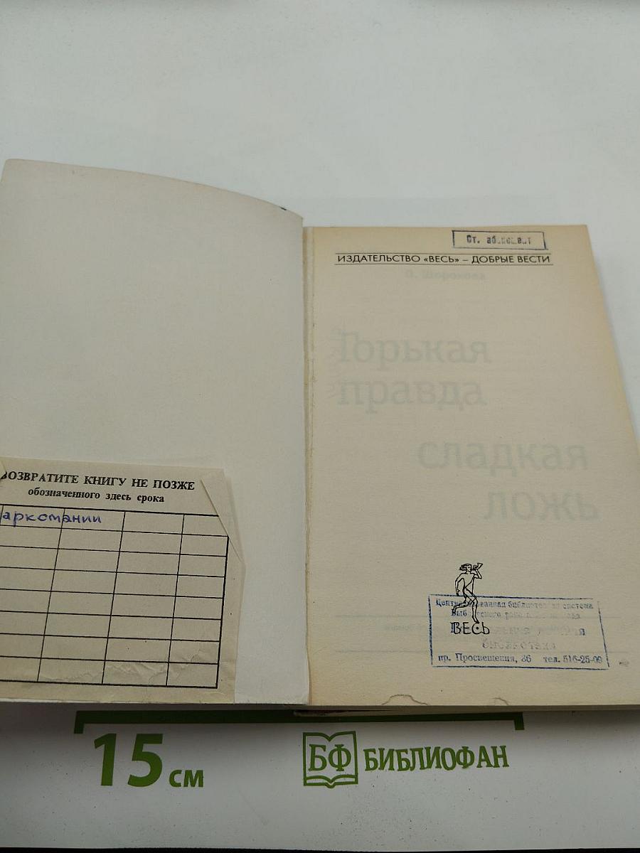 Горькая правда сладкая ложь