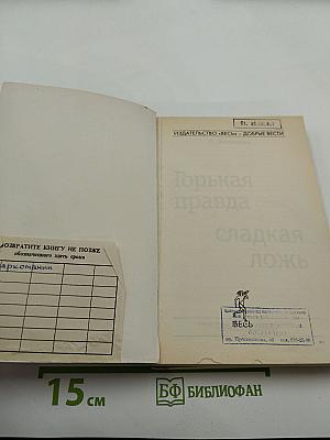 Горькая правда сладкая ложь