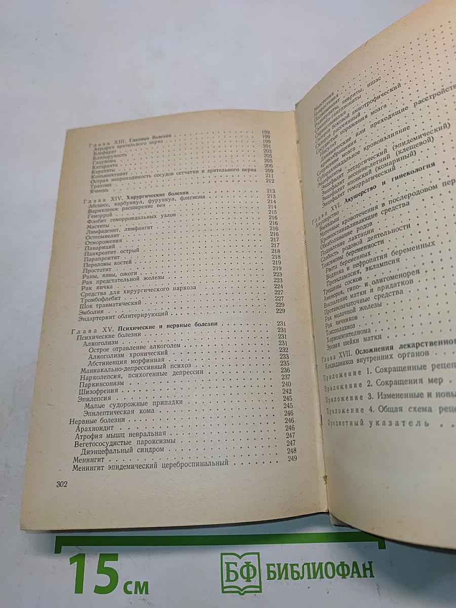 Краткий справочник по рецептуре (фармакотерапия)