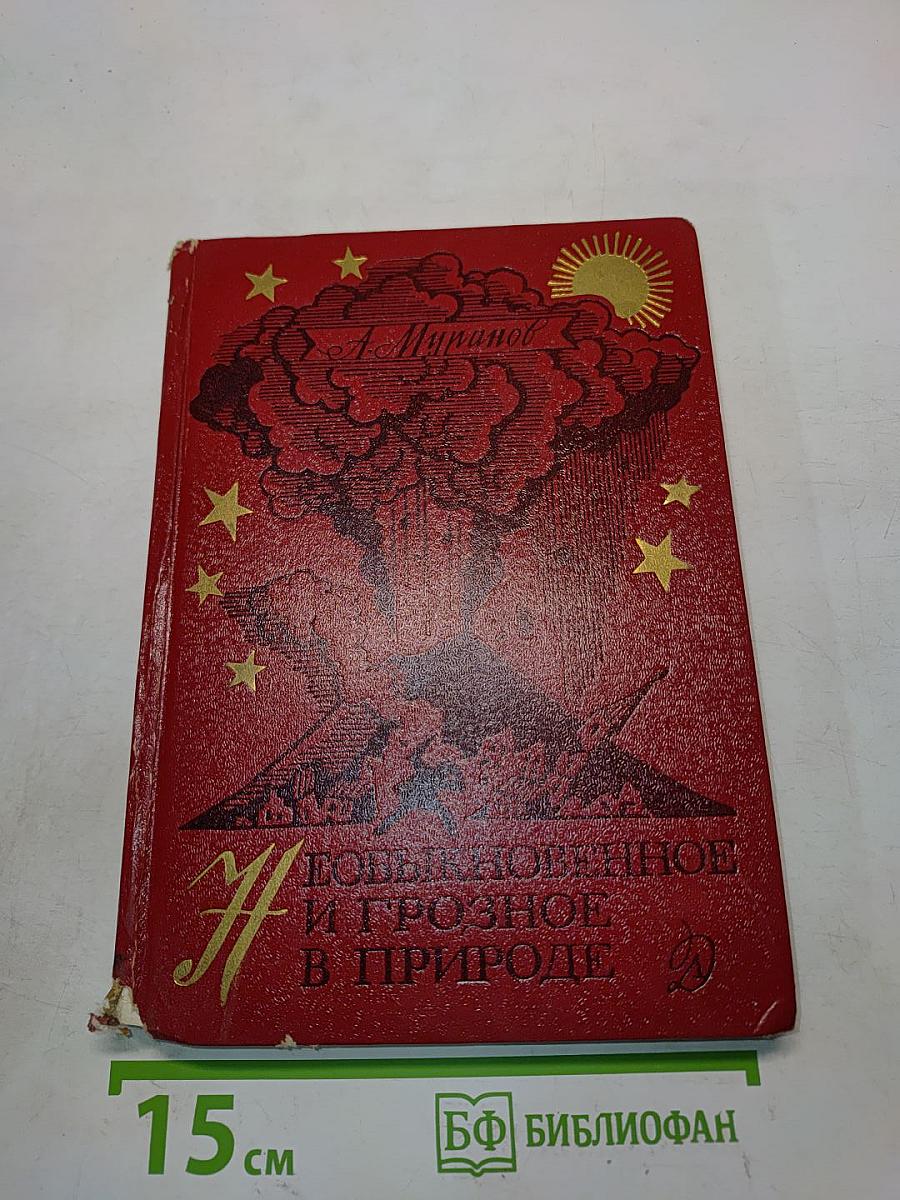 Необыкновенное и грозное в природе