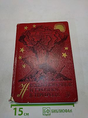 Необыкновенное и грозное в природе