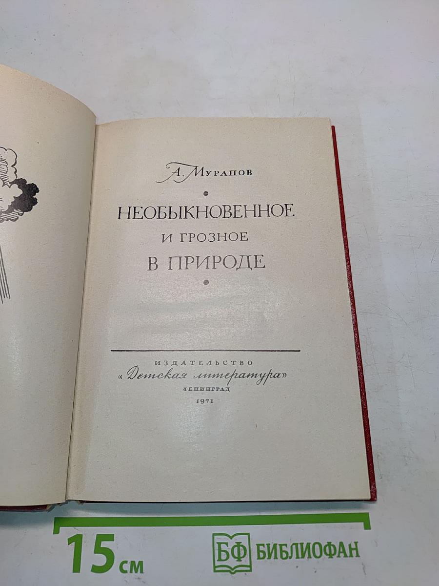 Необыкновенное и грозное в природе